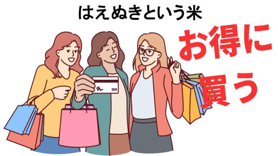 はえぬきという米をもっと安く買う方法